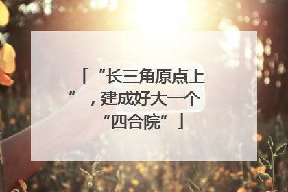 “长三角原点上”，建成好大一个“四合院”