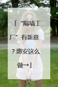 “隔墙工厂”有新意？惠安这么做→