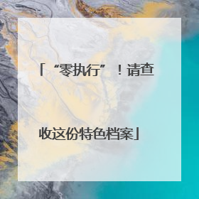 “零执行”！请查收这份特色档案