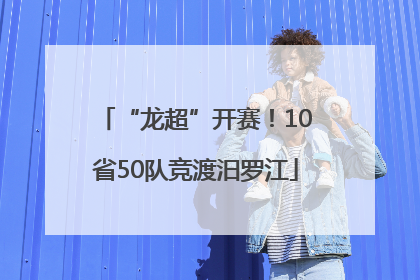 “龙超”开赛！10省50队竞渡汨罗江