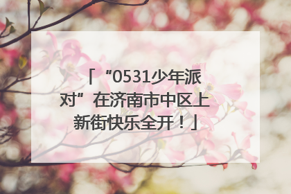 “0531少年派对”在济南市中区上新街快乐全开！
