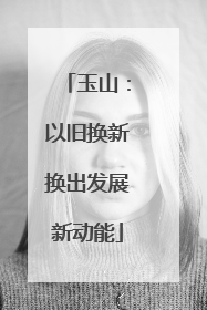 玉山：以旧换新换出发展新动能
