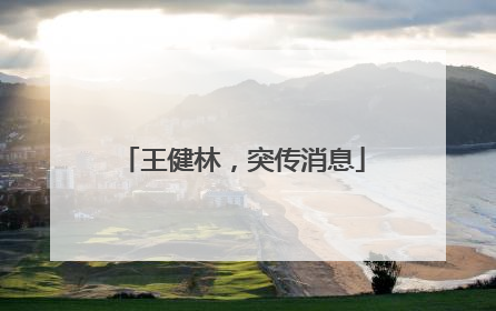 王健林，突传消息