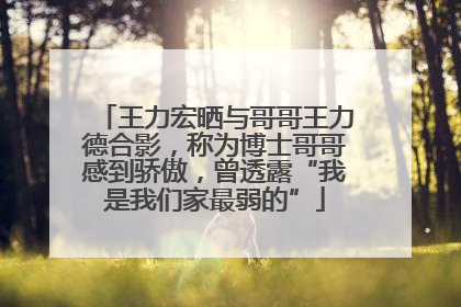 王力宏晒与哥哥王力德合影，称为博士哥哥感到骄傲，曾透露“我是我们家最弱的”