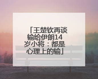 王楚钦再谈输给伊朗14岁小将：都是心理上的输