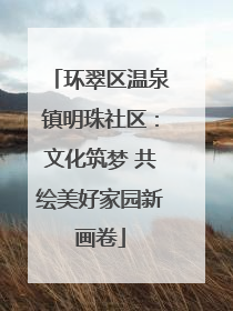 环翠区温泉镇明珠社区：文化筑梦 共绘美好家园新画卷