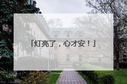 灯亮了，心才安！