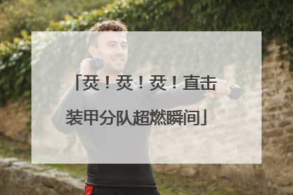 烎！烎！烎！直击装甲分队超燃瞬间