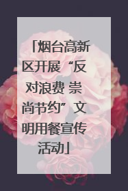 烟台高新区开展“反对浪费 崇尚节约”文明用餐宣传活动