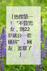 热搜第一！“不管男女，到22岁就分一套楼房”，网友：羡慕了