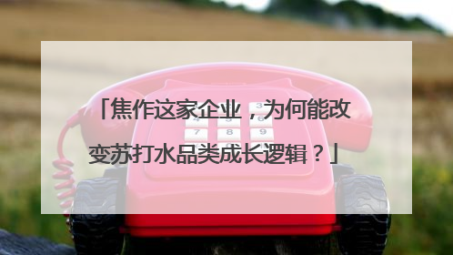 焦作这家企业，为何能改变苏打水品类成长逻辑？