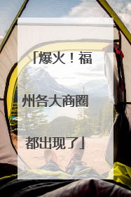 爆火！福州各大商圈都出现了