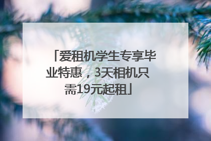 爱租机学生专享毕业特惠，3天相机只需19元起租