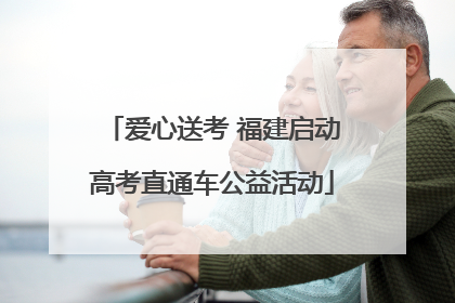 爱心送考 福建启动高考直通车公益活动