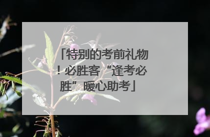 特别的考前礼物！必胜客“逢考必胜”暖心助考