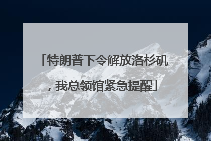 特朗普下令解放洛杉矶，我总领馆紧急提醒