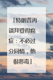 特朗普再谈拜登得癌症：不必过分同情，他很恶毒
