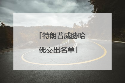 特朗普威胁哈佛交出名单