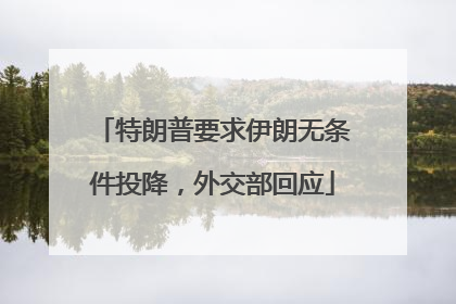 特朗普要求伊朗无条件投降，外交部回应