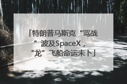 特朗普马斯克“骂战”波及SpaceX，“龙”飞船命运未卜