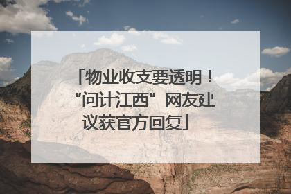 物业收支要透明！“问计江西”网友建议获官方回复