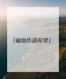 献血传递希望