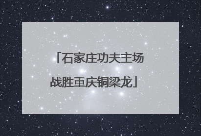 石家庄功夫主场战胜重庆铜梁龙