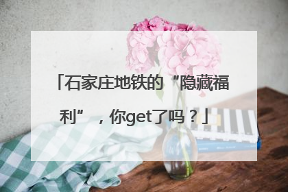石家庄地铁的“隐藏福利”，你get了吗？