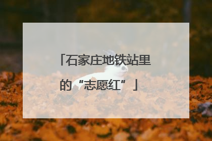 石家庄地铁站里的“志愿红”