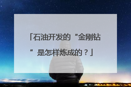 石油开发的“金刚钻”是怎样炼成的？