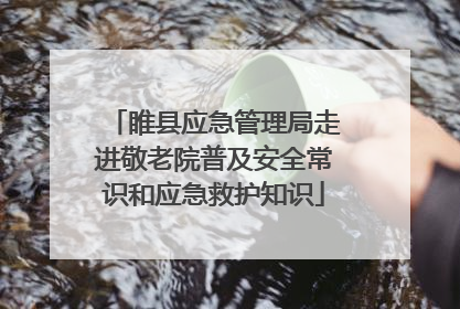 睢县应急管理局走进敬老院普及安全常识和应急救护知识