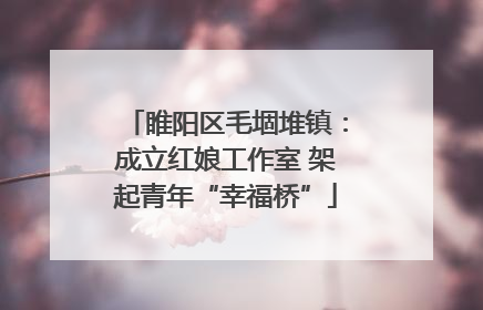 睢阳区毛堌堆镇：成立红娘工作室 架起青年“幸福桥”