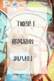 瞭望丨移风易俗润八桂