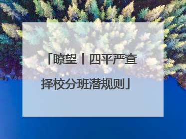 瞭望丨四平严查择校分班潜规则