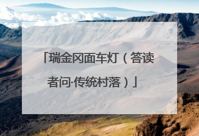 瑞金冈面车灯（答读者问·传统村落）