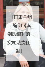 甘肃兰州：编印《案例选编》落实司法责任制