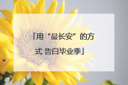 用“最长安”的方式 告白毕业季