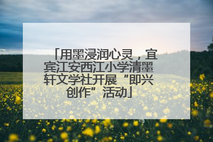 用墨浸润心灵，宜宾江安西江小学清墨轩文学社开展“即兴创作”活动