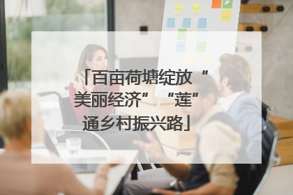 百亩荷塘绽放“美丽经济”“莲”通乡村振兴路