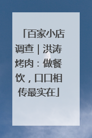 百家小店调查｜洪涛烤肉：做餐饮，口口相传最实在