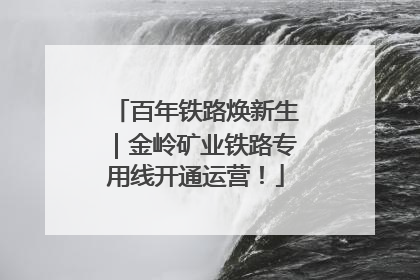 百年铁路焕新生｜金岭矿业铁路专用线开通运营！