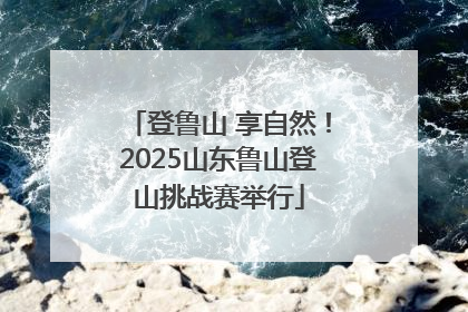 登鲁山 享自然！2025山东鲁山登山挑战赛举行