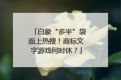 白象“多半”袋面上热搜！商标文字游戏何时休？