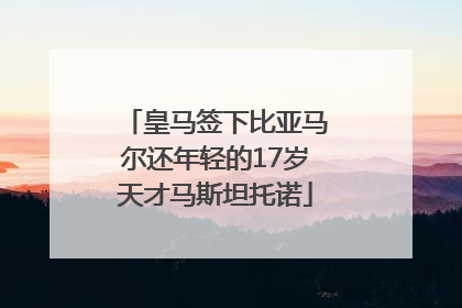 皇马签下比亚马尔还年轻的17岁天才马斯坦托诺