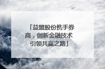 益盟股份携手券商，创新金融技术引领共赢之路