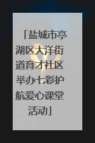 盐城市亭湖区大洋街道育才社区举办七彩护航爱心课堂活动
