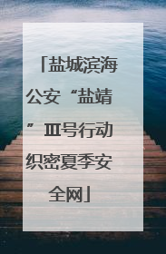 盐城滨海公安“盐靖”Ⅲ号行动织密夏季安全网