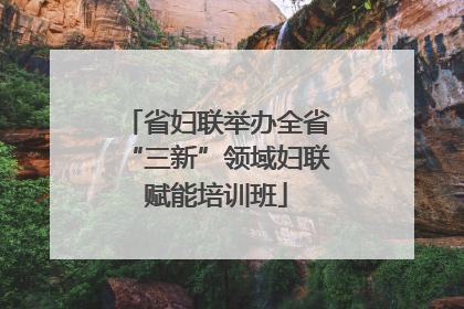 省妇联举办全省“三新”领域妇联赋能培训班