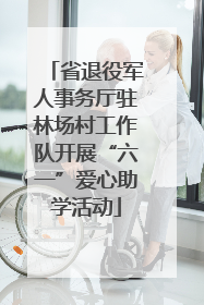 省退役军人事务厅驻林场村工作队开展“六一”爱心助学活动