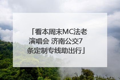 看本周末MC法老演唱会 济南公交7条定制专线助出行